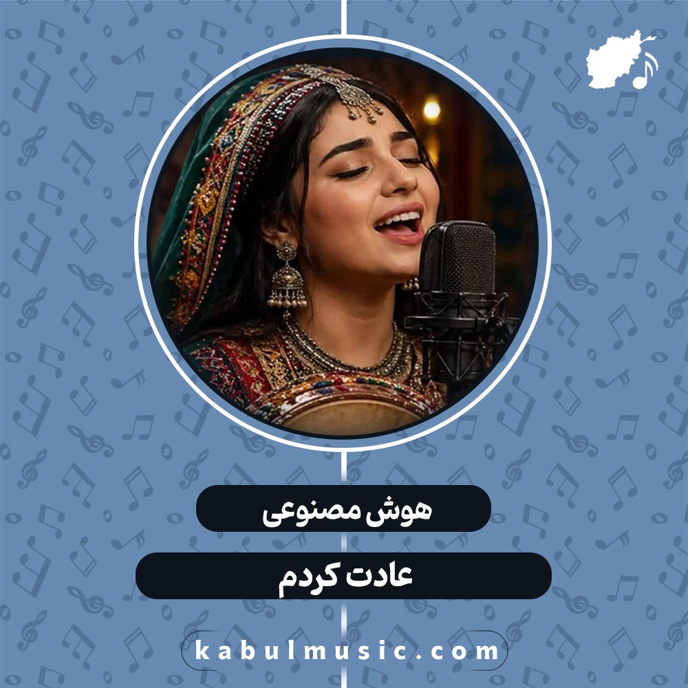 دانلود آهنگ افغانی جدید هوش مصنوعی "عادت کردم" با صدای زن + متن