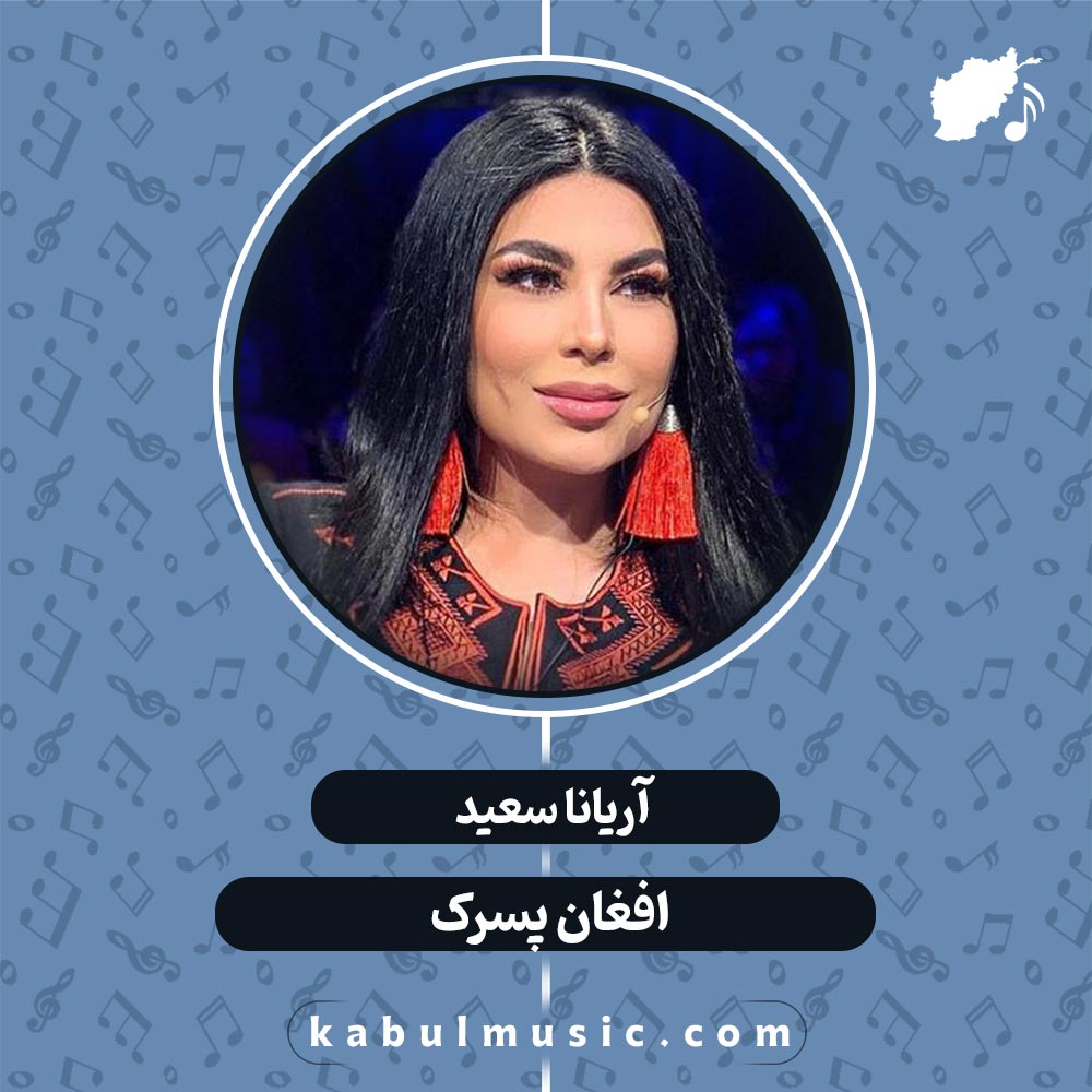 دانلود آهنگ افغانی شاد "افغان پسرک" از آریانا سعید + متن