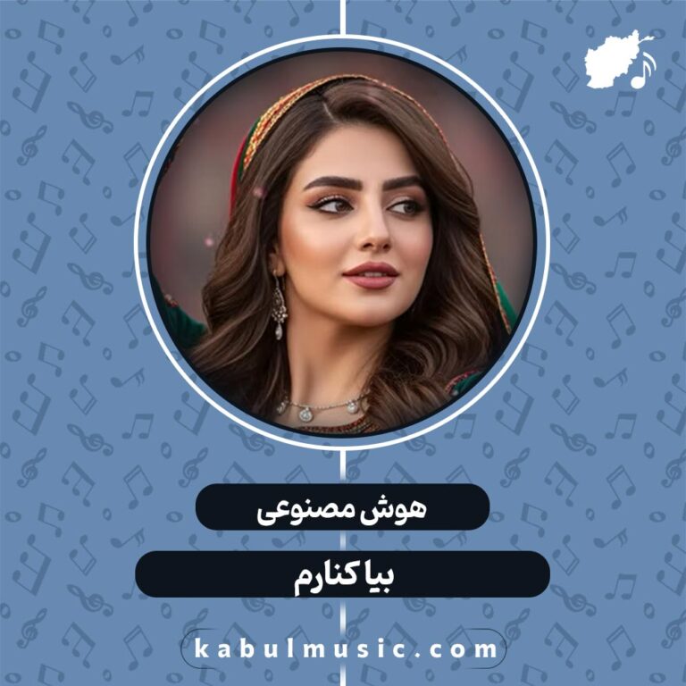 دانلود آهنگ افغانی جدید هوش مصنوعی "بیا کنارم" با صدای زن + متن