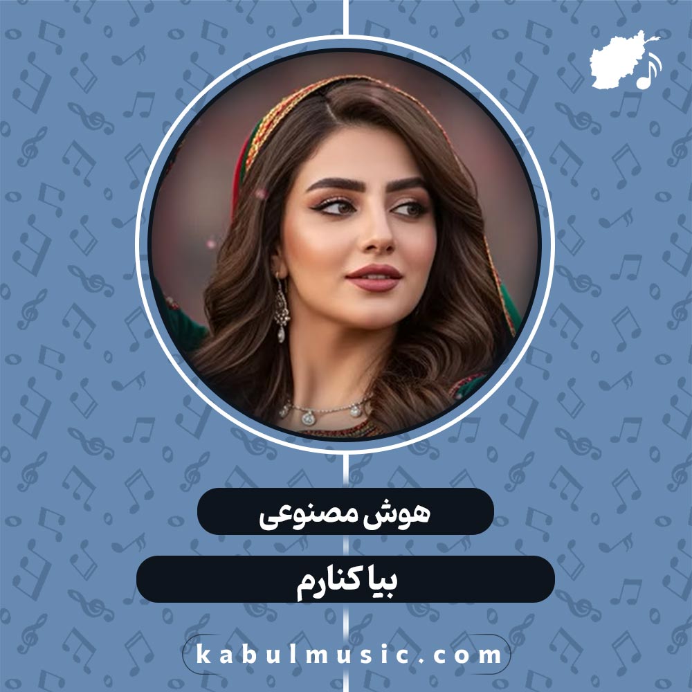 دانلود آهنگ افغانی جدید هوش مصنوعی "بیا کنارم" با صدای زن + متن