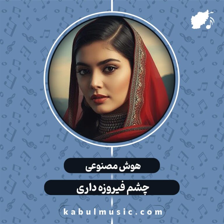 دانلود آهنگ افغانی جدید هوش مصنوعی "چشم فیروزه داری" با صدای زن + متن کامل