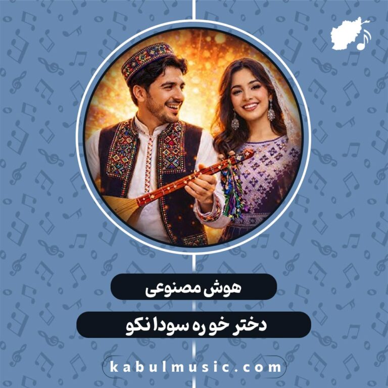 دانلود آهنگ هزارگی شاد و جدید هوش مصنوعی "دختر خو ره سودا نکو" با صدای زن + متن