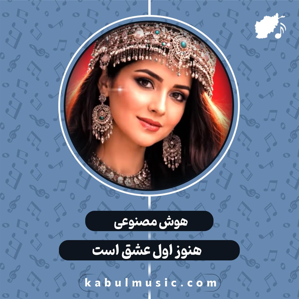 دانلود آهنگ افغانی شاد و جدید هوش مصنوعی "هنوز اول عشق است" با صدای زن + متن