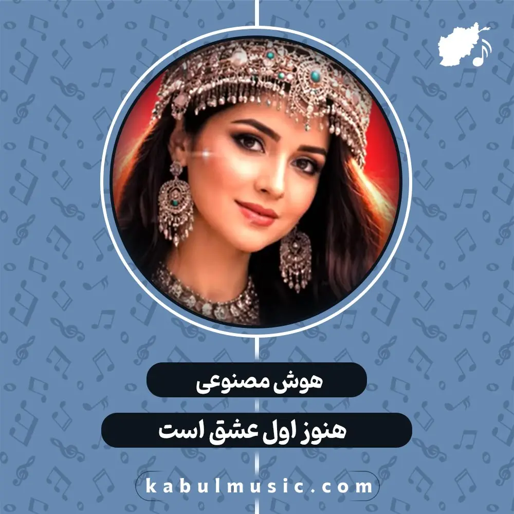 دانلود آهنگ افغانی شاد و جدید هوش مصنوعی "هنوز اول عشق است" با صدای زن + متن
