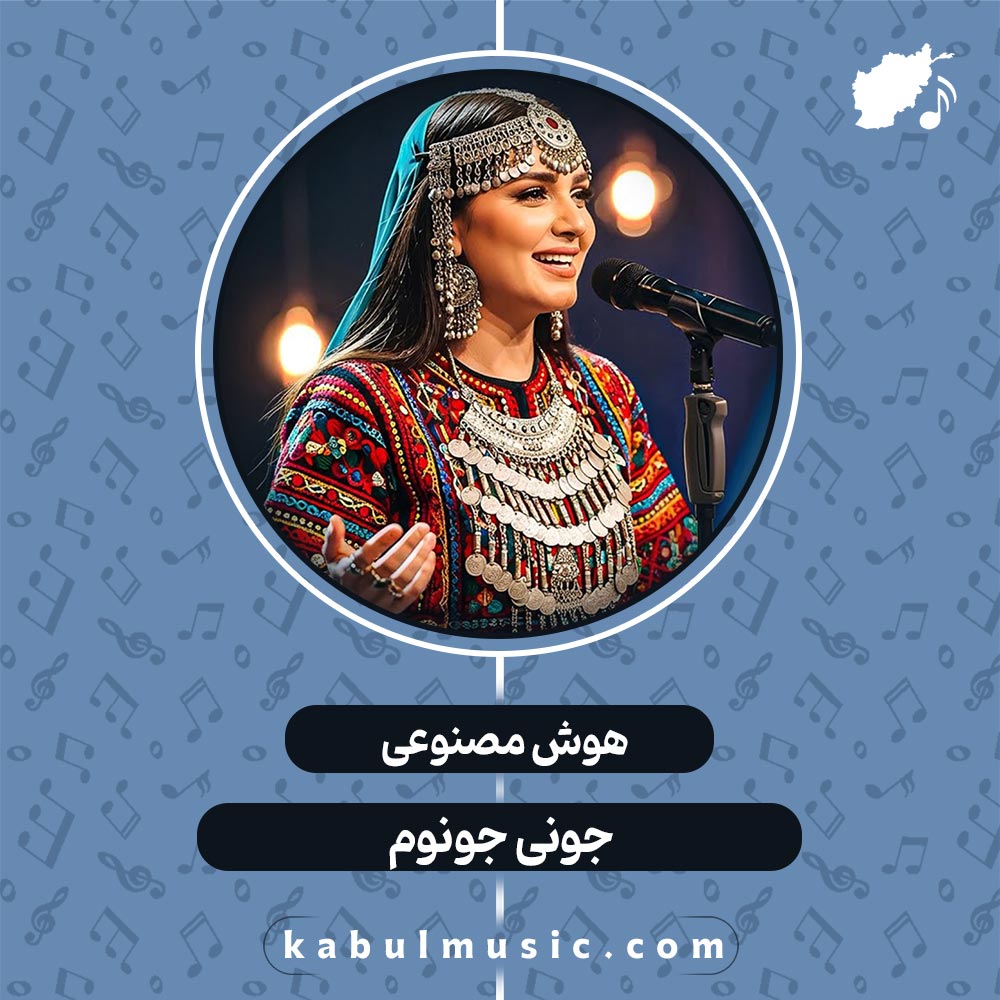 دانلود آهنگ افغانی شاد هوش مصنوعی جدید "جونی جونوم" با صدای زن + متن