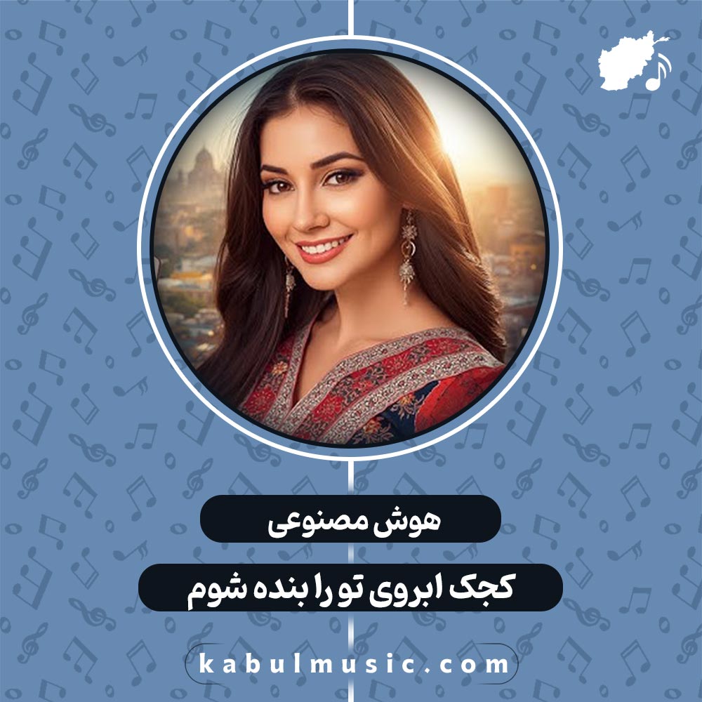 دانلود آهنگ افغانی شاد و جدید هوش مصنوعی "کجک ابروی تو را بنده شوم" با صدای زن + متن