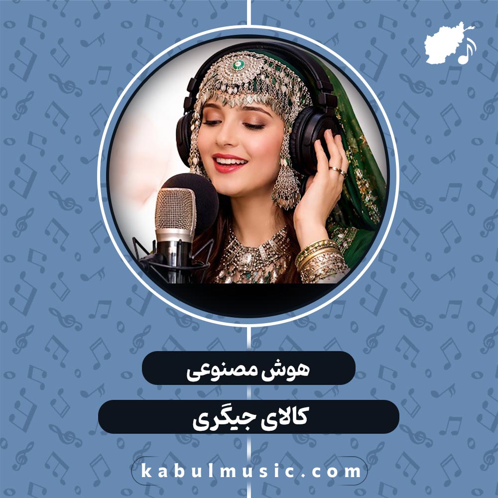 دانلود آهنگ شاد افغانی جدید هوش مصنوعی "کالای جیگری" با صدای زن + متن