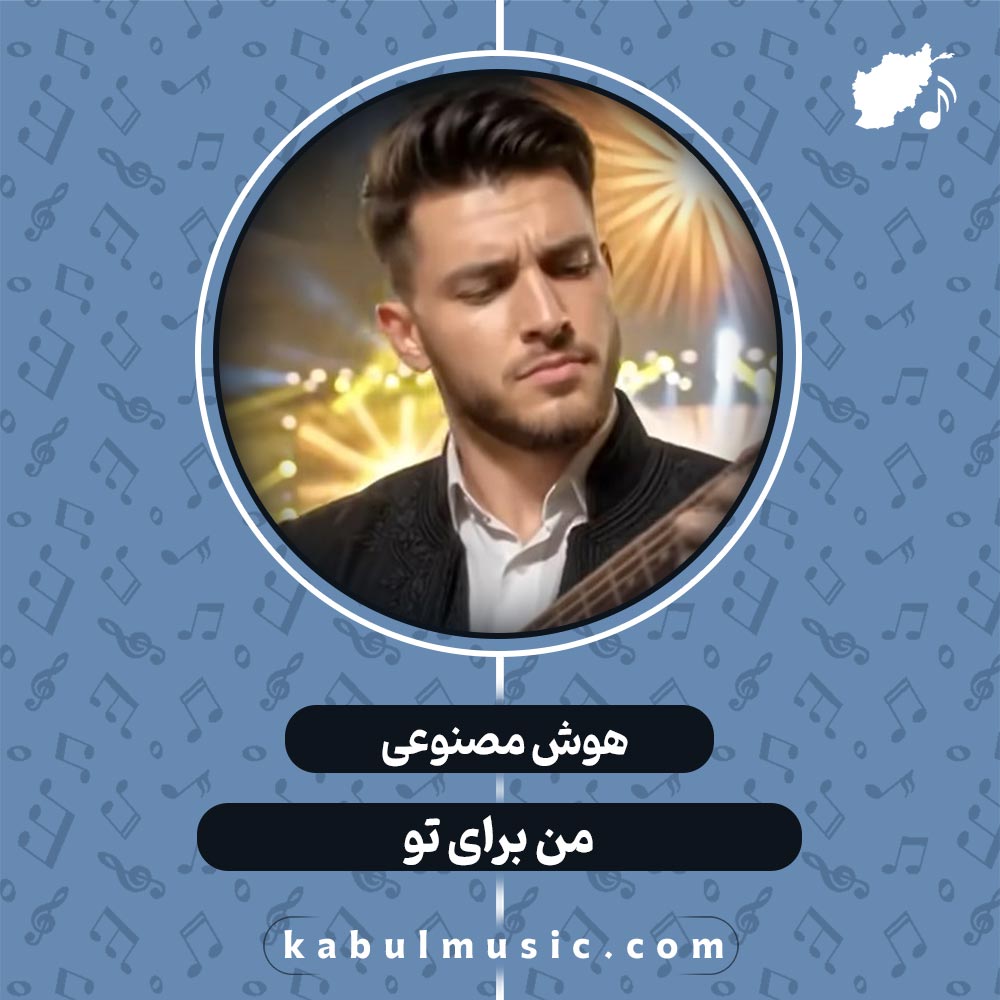 دانلود آهنگ افغانی جدید هوش مصنوعی "من برای تو" با صدای مرد + متن