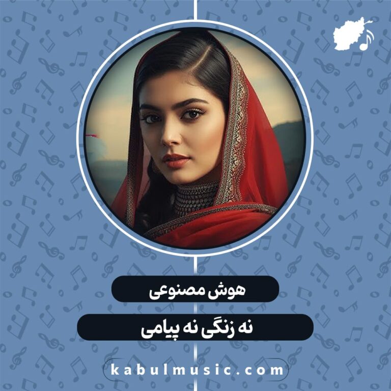 دانلود آهنگ هزارگی جدید هوش مصنوعی "نه زنگی نه پیامی" با صدای زن + متن