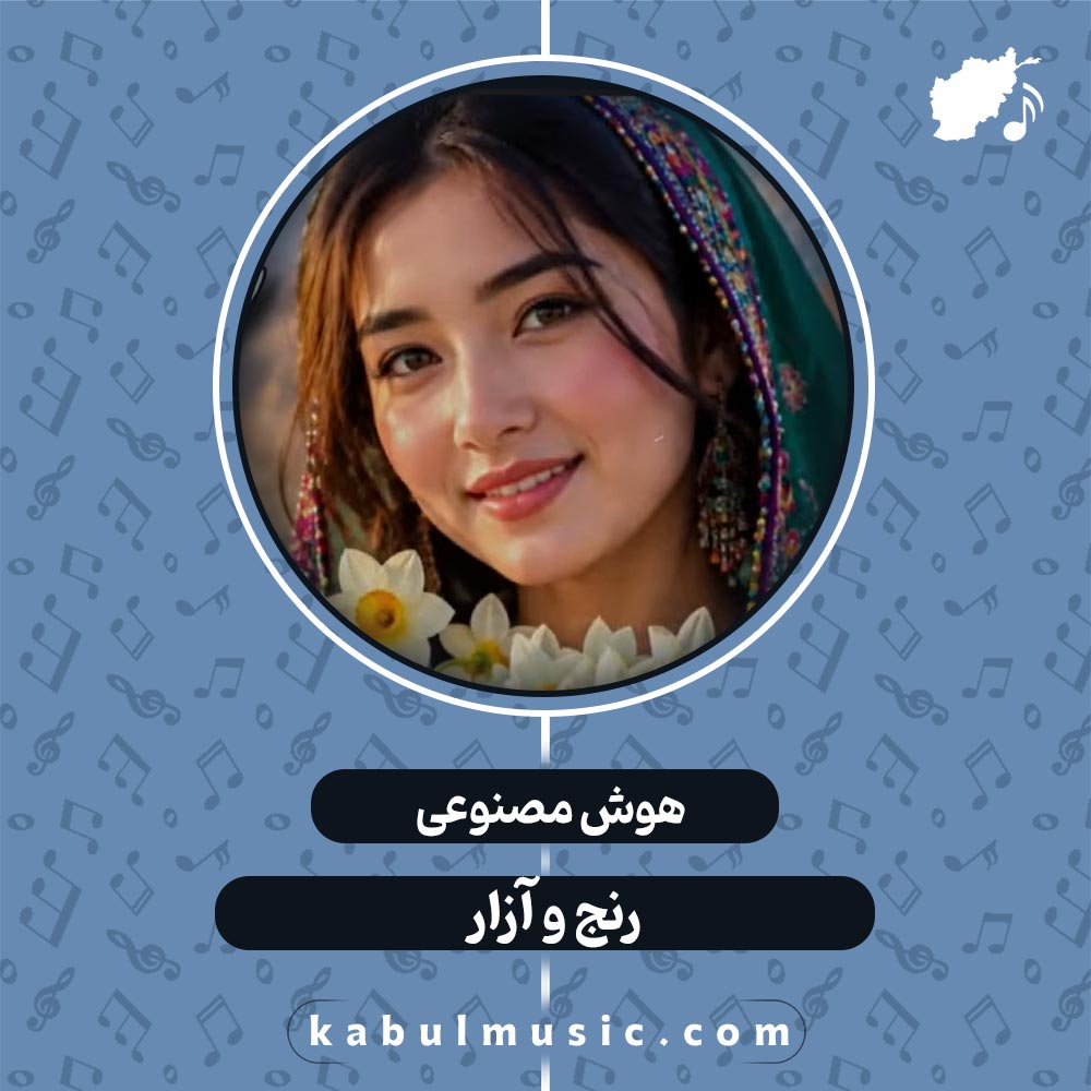 دانلود آهنگ افغانی جدید هوش مصنوعی "رنج و آزار" با صدای زن + متن کامل