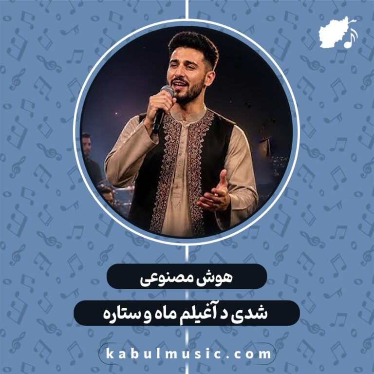 دانلود آهنگ هزارگی شاد جدید هوش مصنوعی "شدی د آغیلم ماه و ستاره" + متن