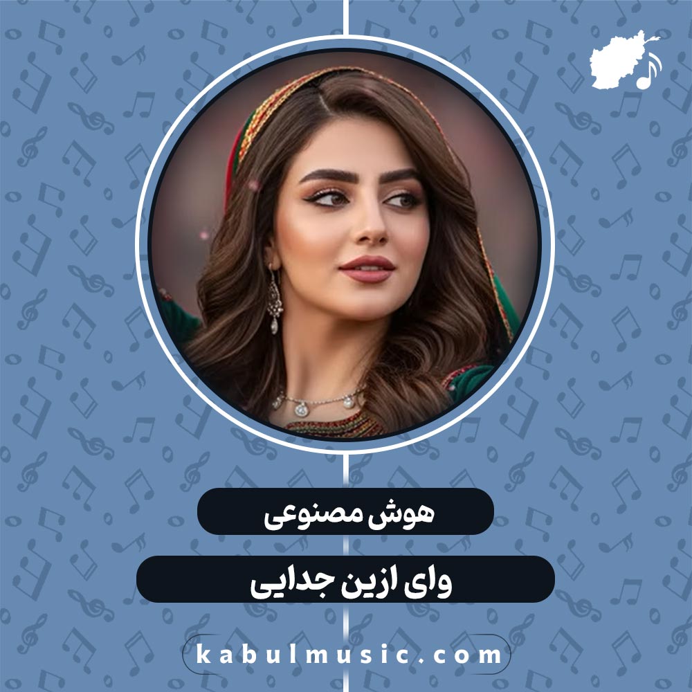 دانلود آهنگ افغانی جدید هوش مصنوعی "وای ازین جدایی" با صدای زن + متن کامل