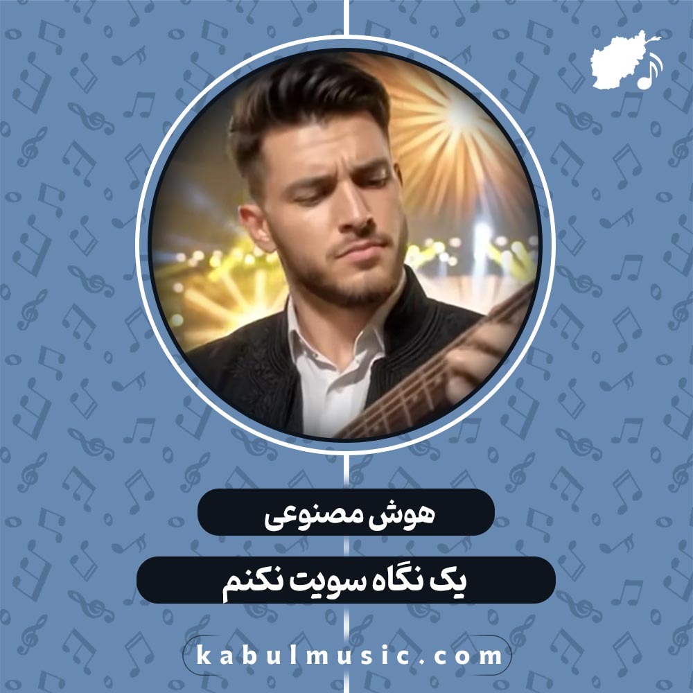 دانلود آهنگ افغانی شاد جدید هوش مصنوعی "یک نگاه سویت نکنم" با صدای زن + متن