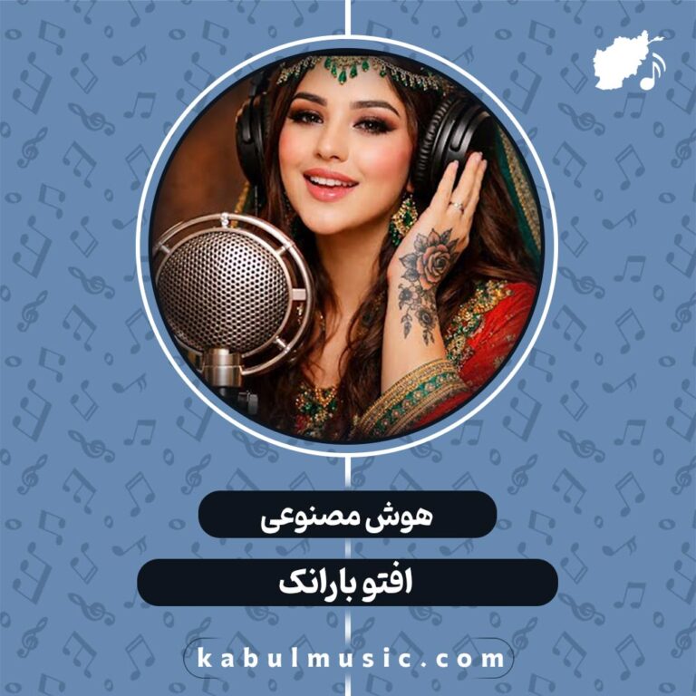 دانلود آهنگ شاد افغانی جدید هوش مصنوعی "افتو بارانک" با صدای زن + متن