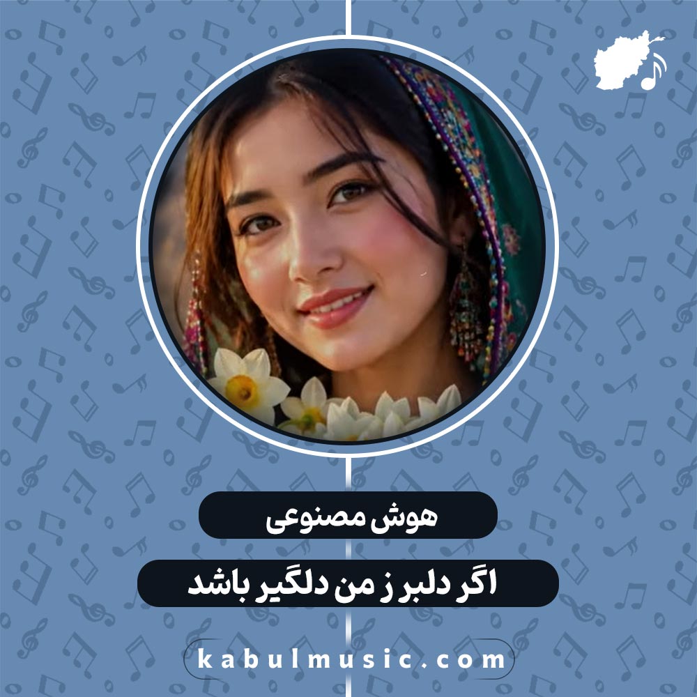 دانلود آهنگ هزارگی جدید هوش مصنوعی "اگر دلبر ز من دلگیر باشد" با صدای زن + متن