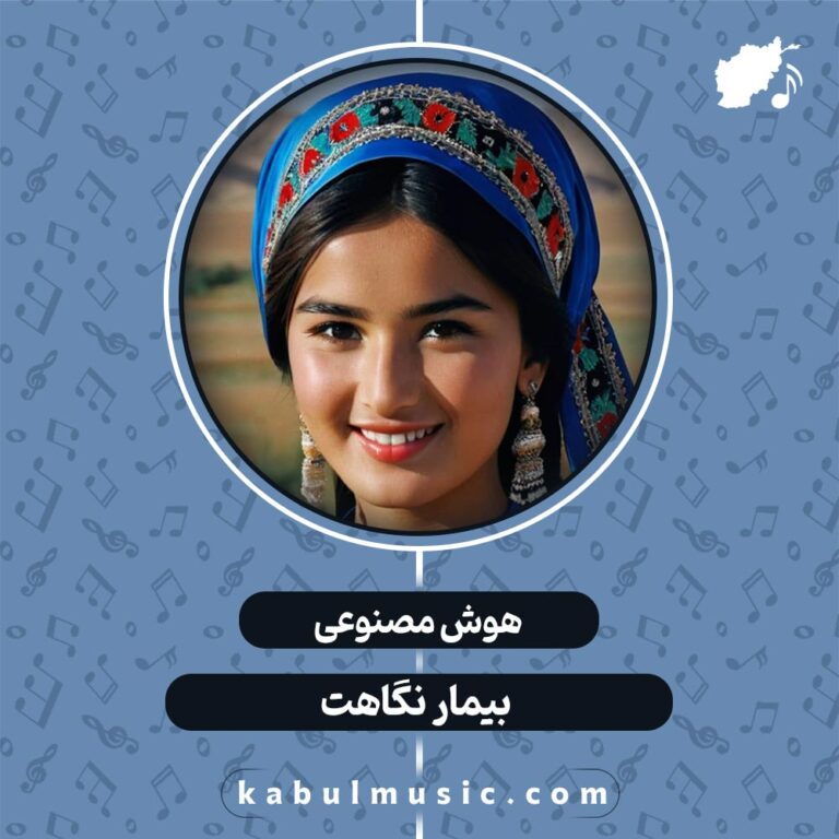 دانلود آهنگ افغانی شاد جدید هوش مصنوعی "بیمار نگاهت" با صدای زن + متن