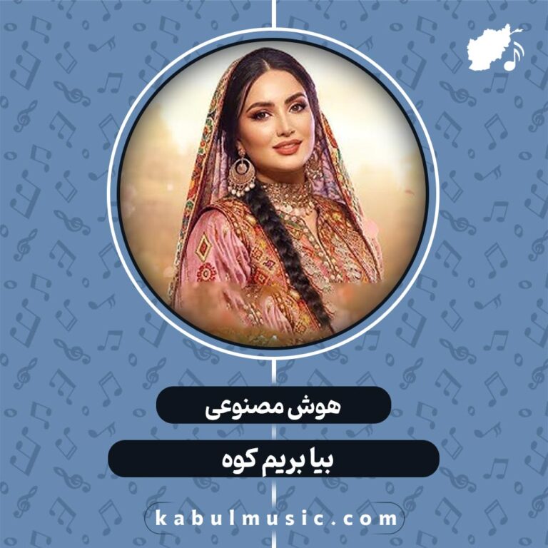 دانلود آهنگ افغانی شاد جدید هوش مصنوعی "بیا بریم کوه" با صدای زن + متن