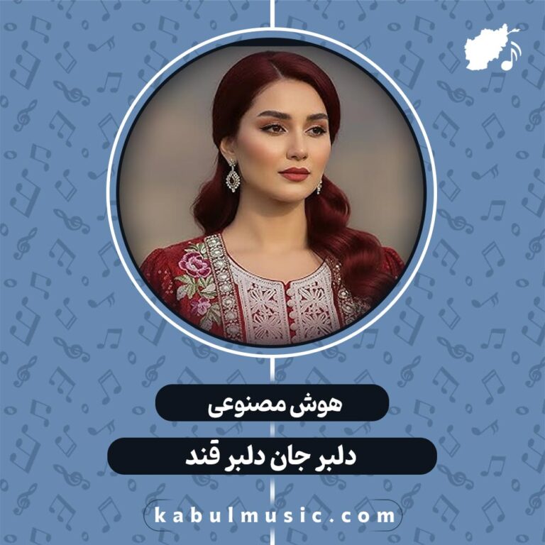 دانلود آهنگ شاد جدید هوش مصنوعی "دلبر جان دلبر قند" با صدای زن + متن
