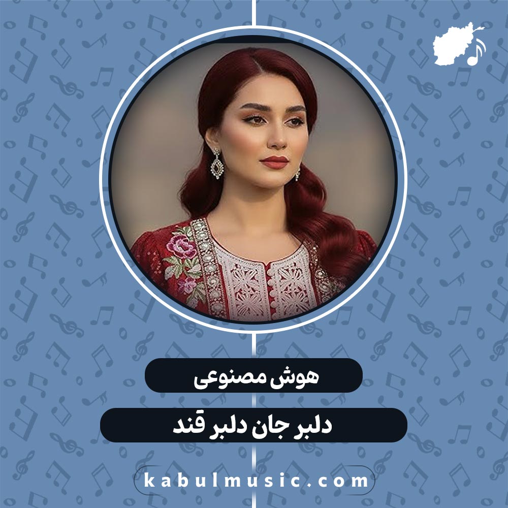 دانلود آهنگ شاد جدید هوش مصنوعی "دلبر جان دلبر قند" با صدای زن + متن