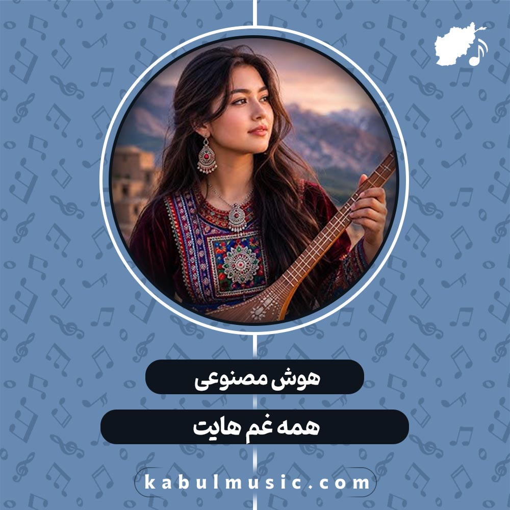 دانلود آهنگ افغانی جدید هوش مصنوعی "همه غم هایت" با صدای زن + متن
