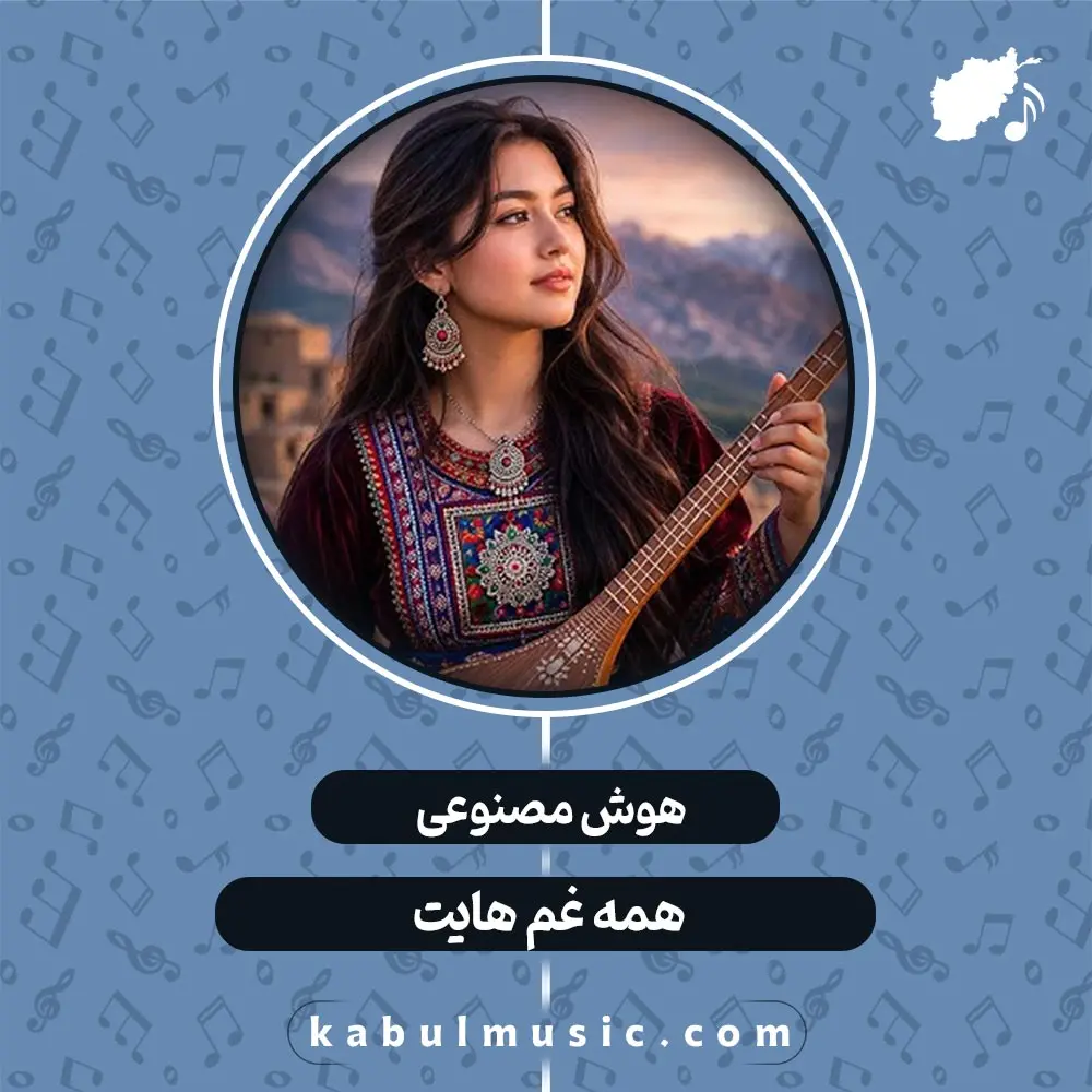 دانلود آهنگ افغانی جدید هوش مصنوعی "همه غم هایت" با صدای زن + متن