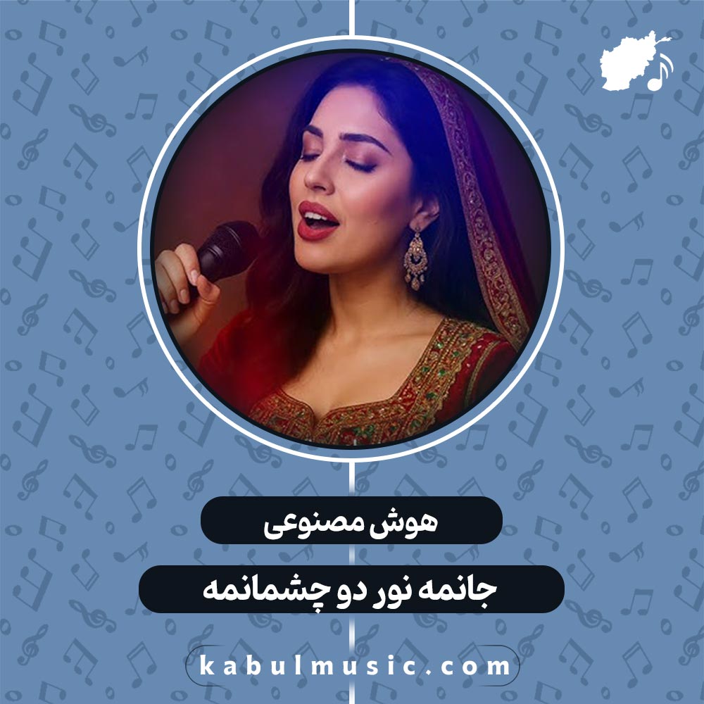 دانلود آهنگ افغانی شاد و جدید هوش مصنوعی "جانمه نور دو چشمانمه" با صدای زن + متن
