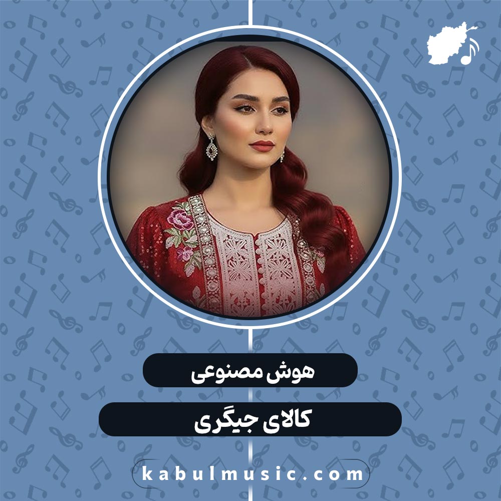 دانلود آهنگ شاد افغانی جدید هوش مصنوعی "کالای جیگری" با صدای زن + متن