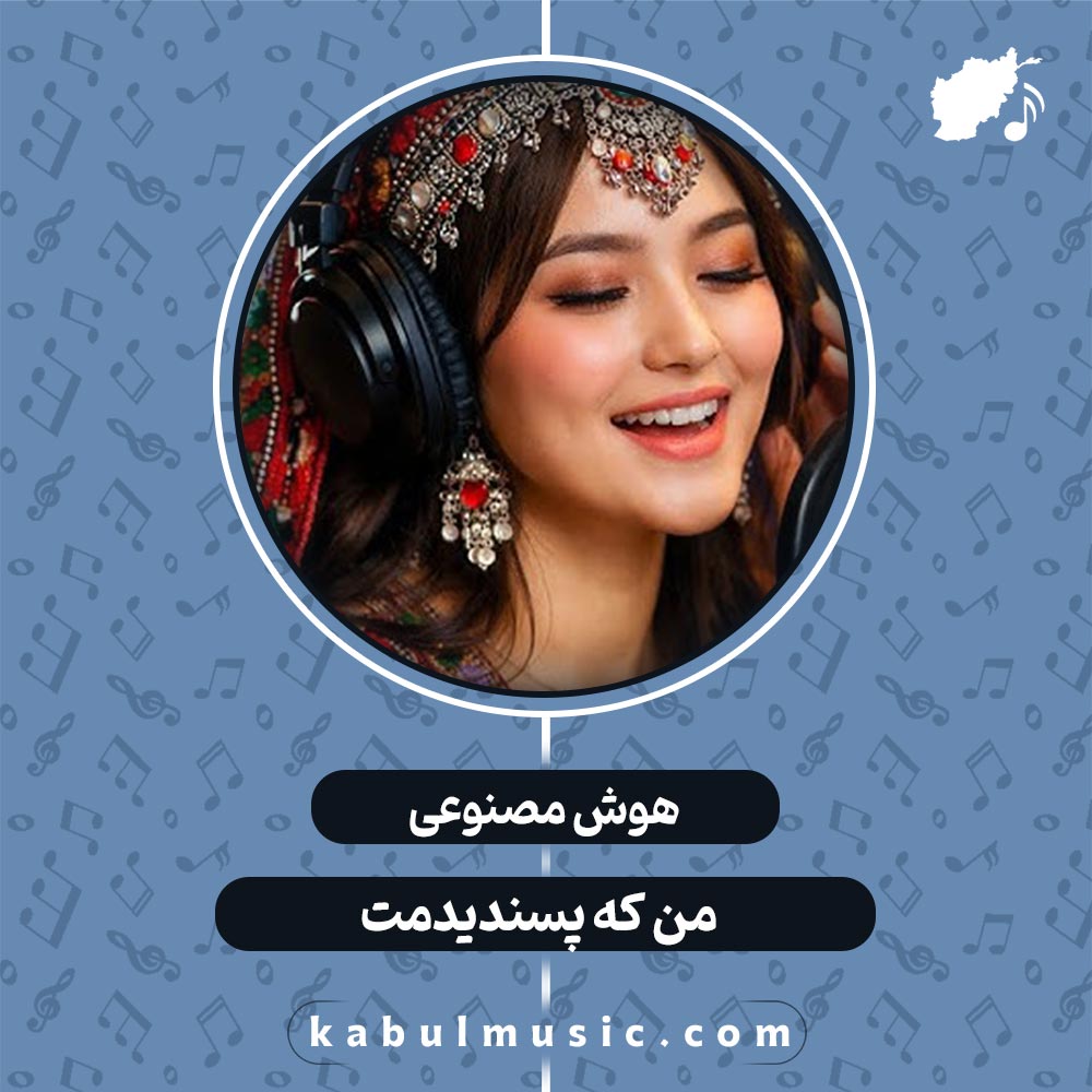 دانلود آهنگ افغانی شاد و جدید هوش مصنوعی "من که پسندیدمت" با صدای زن + متن