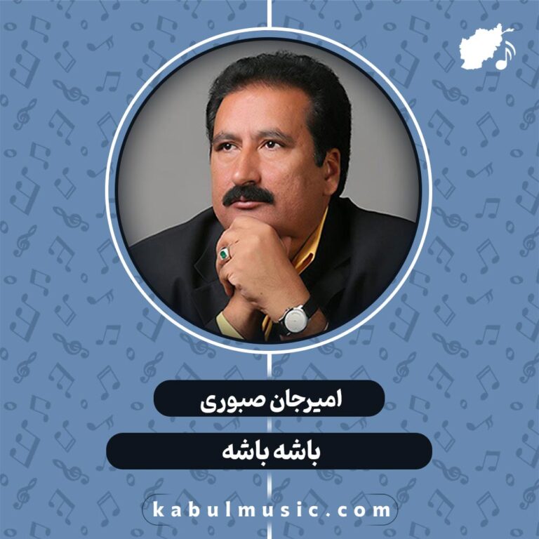 دانلود آهنگ افغانی "باشه باشه" از امیرجان صبوری + متن کامل