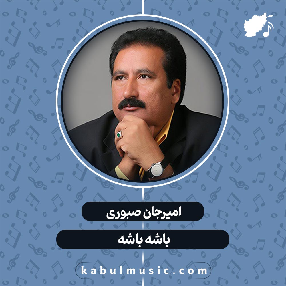 دانلود آهنگ افغانی "باشه باشه" از امیرجان صبوری + متن کامل