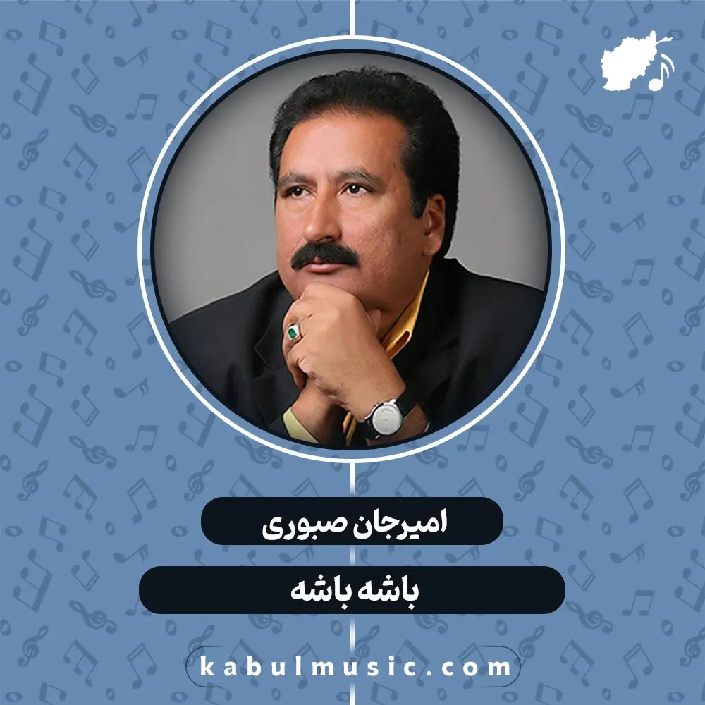 دانلود آهنگ افغانی "باشه باشه" از امیرجان صبوری + متن کامل