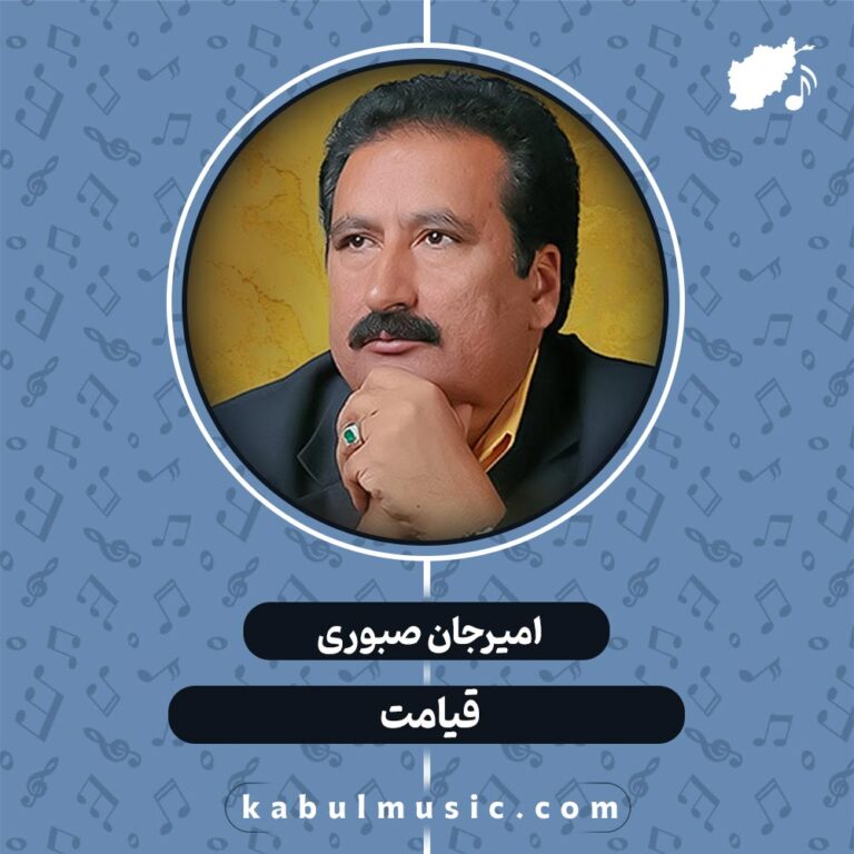 دانلود آهنگ افغانی عاشقانه "قیامت" از امیرجان صبوری + متن کامل