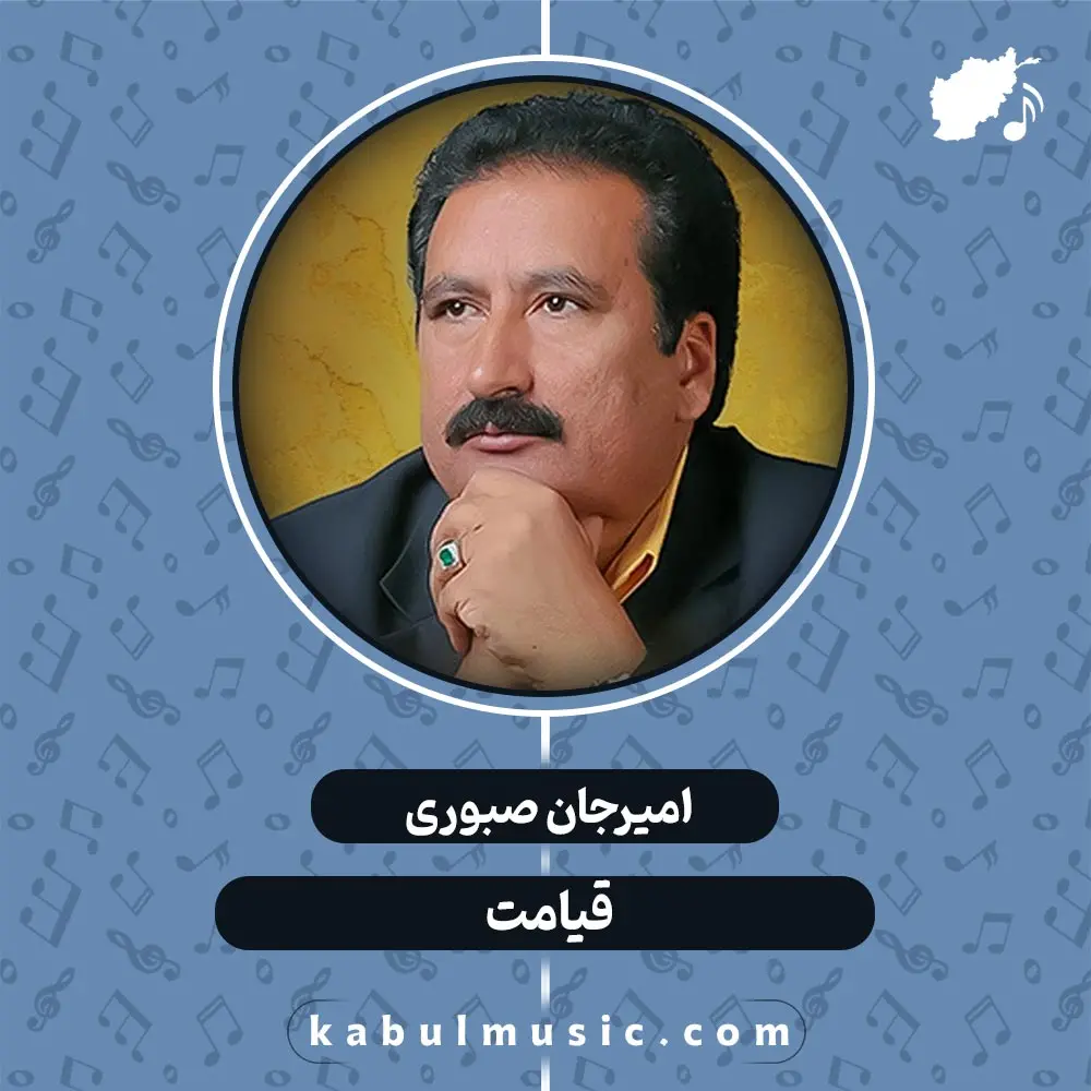 دانلود آهنگ افغانی عاشقانه "قیامت" از امیرجان صبوری + متن کامل