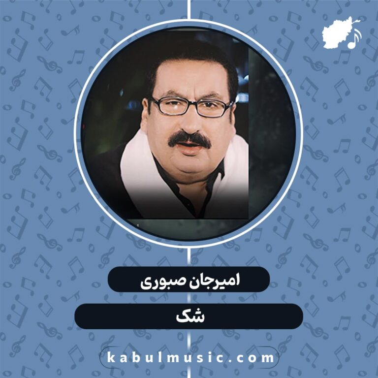 دانلود آهنگ افغانی "شک" با صدای امیرجان صبوری + متن