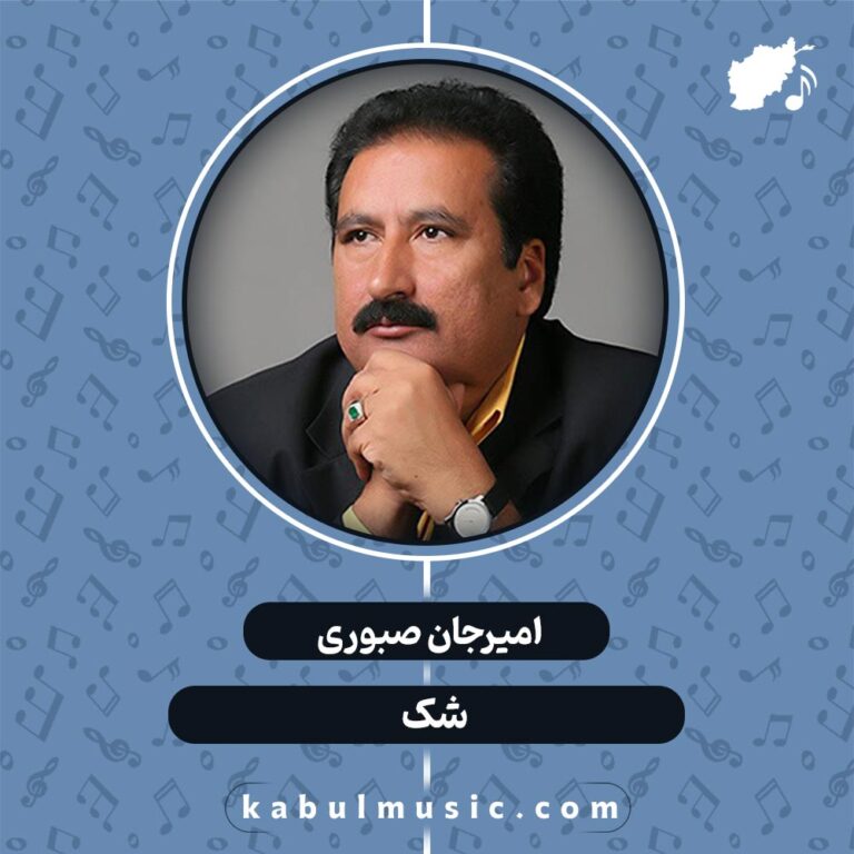 دانلود آهنگ افغانی "شک" با صدای امیرجان صبوری + متن