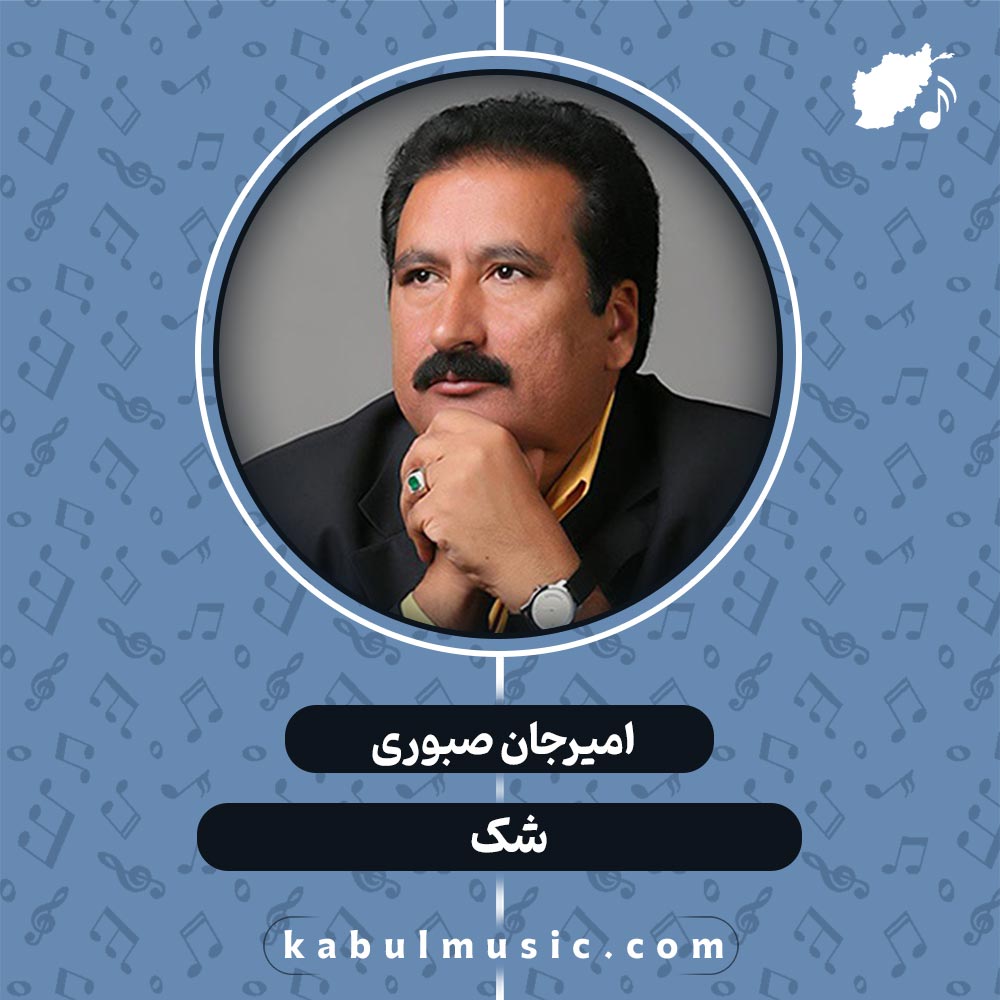 دانلود آهنگ افغانی "شک" با صدای امیرجان صبوری + متن