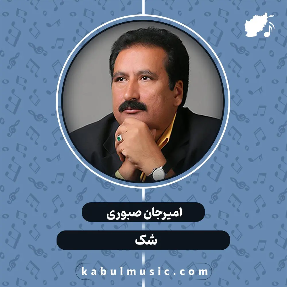 دانلود آهنگ افغانی "شک" با صدای امیرجان صبوری + متن