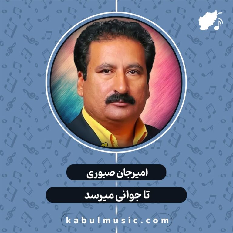 دانلود آهنگ افغانی عاشقانه "تا جوانی میرسد" از امیرجان صبوری + متن کامل