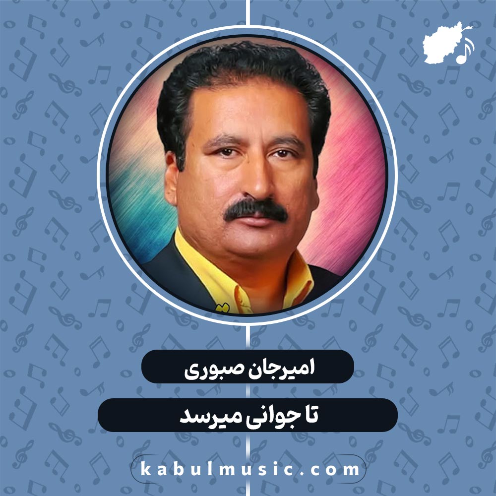 دانلود آهنگ افغانی عاشقانه "تا جوانی میرسد" از امیرجان صبوری + متن کامل