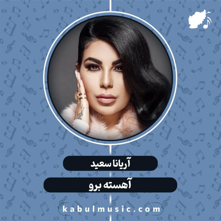 دانلود آهنگ افغانی غمگین "آهسته برو" از آریانا سعید + همراه