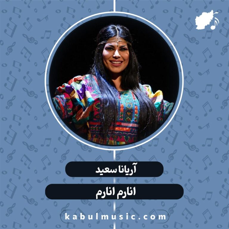 دانلود آهنگ افغانی شاد "انارم انارم" از آریانا سعید + متن کامل