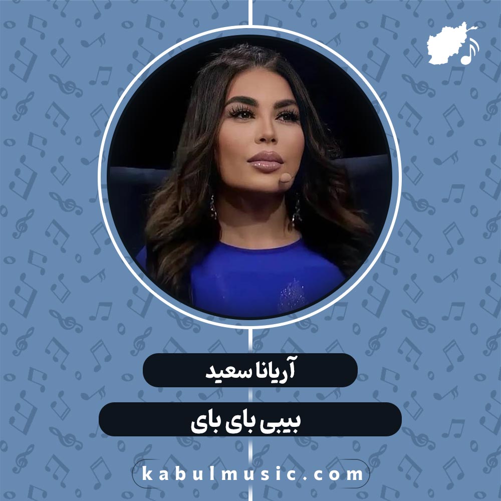 دانلود آهنگ افغانی شاد "بی بی بای بای" از آریانا سعید + متن