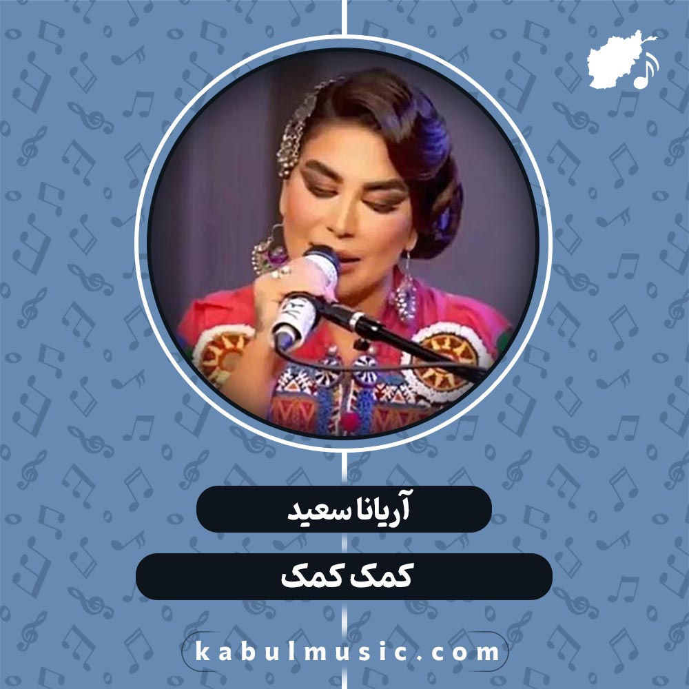 دانلود آهنگ افغانی شاد "کمک کمک" از آریانا سعید + متن