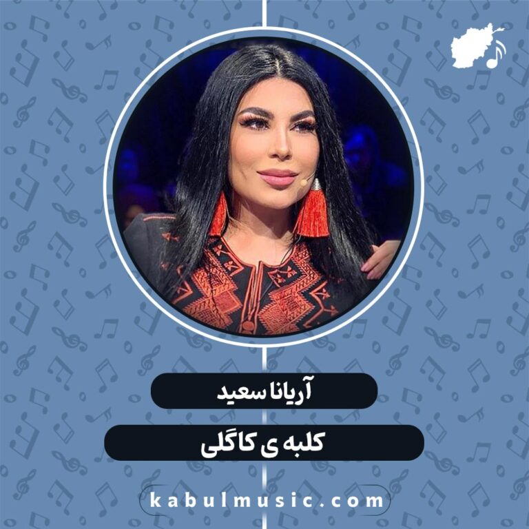 دانلود آهنگ افغانی شاد "کلبه ی کاگلی" از آریانا سعید + متن