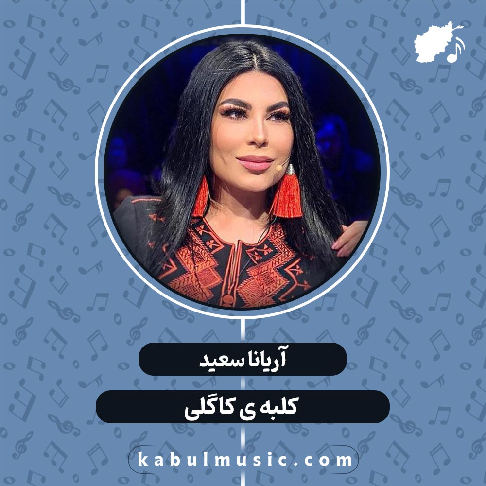 دانلود آهنگ افغانی شاد "کلبه ی کاگلی" از آریانا سعید + متن