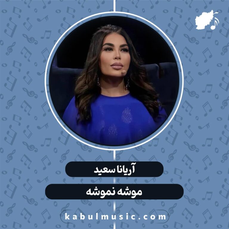 دانلود آهنگ هزارگی شاد "موشه نموشه" از آریانا سعید + متن