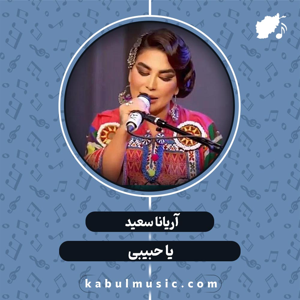 دانلود آهنگ افغانی شاد "یا حبیبی" از آریانا سعید + متن