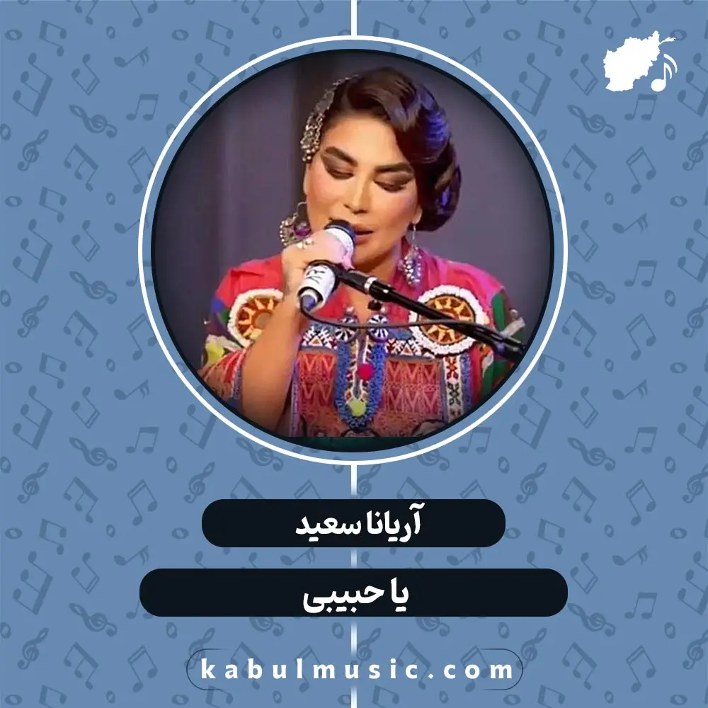 دانلود آهنگ افغانی شاد "یا حبیبی" از آریانا سعید + متن