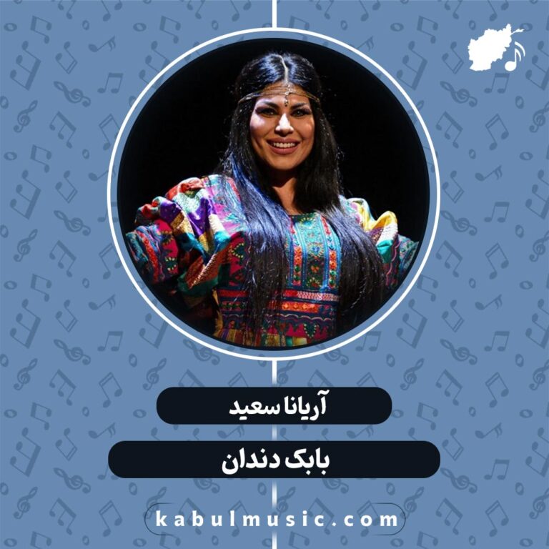 دانلود آهنگ افغانی شاد "بابک دندانک" از آریانا سعید + متن