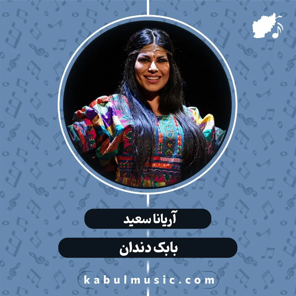 دانلود آهنگ افغانی شاد "بابک دندانک" از آریانا سعید + متن